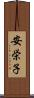 安栄子 Scroll