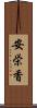 安栄香 Scroll