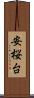 安桜台 Scroll