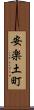 安楽土町 Scroll