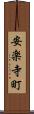安楽寺町 Scroll