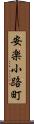 安楽小路町 Scroll