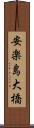 安楽島大橋 Scroll