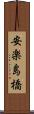 安楽島橋 Scroll