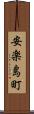 安楽島町 Scroll