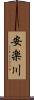 安楽川 Scroll