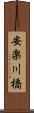安楽川橋 Scroll