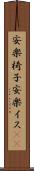 安楽椅子 Scroll
