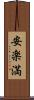安楽満 Scroll