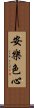 安樂色心 Scroll