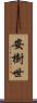 安樹世 Scroll