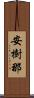 安樹那 Scroll