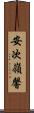 安次嶺馨 Scroll