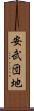 安武団地 Scroll