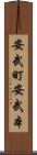 安武町安武本 Scroll