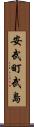 安武町武島 Scroll