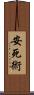 安死術 Scroll