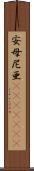 安母尼亜(ateji)(rK) Scroll