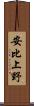安比上野 Scroll