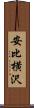 安比横沢 Scroll