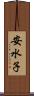 安水子 Scroll