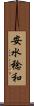 安水稔和 Scroll