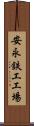 安永鉄工工場 Scroll