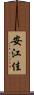 安江佳 Scroll