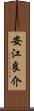 安江良介 Scroll