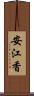 安江香 Scroll