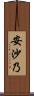 安沙乃 Scroll