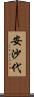 安沙代 Scroll