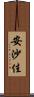 安沙佳 Scroll