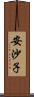 安沙子 Scroll
