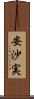 安沙実 Scroll
