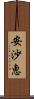 安沙恵 Scroll
