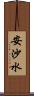 安沙水 Scroll