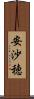 安沙穂 Scroll