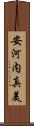 安河内真美 Scroll