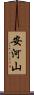 安河山 Scroll