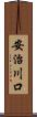 安治川口 Scroll