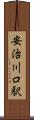 安治川口駅 Scroll