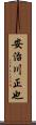 安治川正也 Scroll