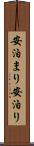 安泊まり Scroll