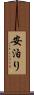 安泊り Scroll