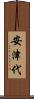 安津代 Scroll
