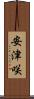 安津咲 Scroll