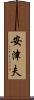 安津夫 Scroll