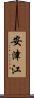 安津江 Scroll