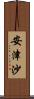 安津沙 Scroll